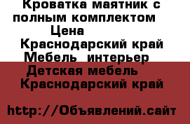 Кроватка маятник с полным комплектом  › Цена ­ 4 000 - Краснодарский край Мебель, интерьер » Детская мебель   . Краснодарский край